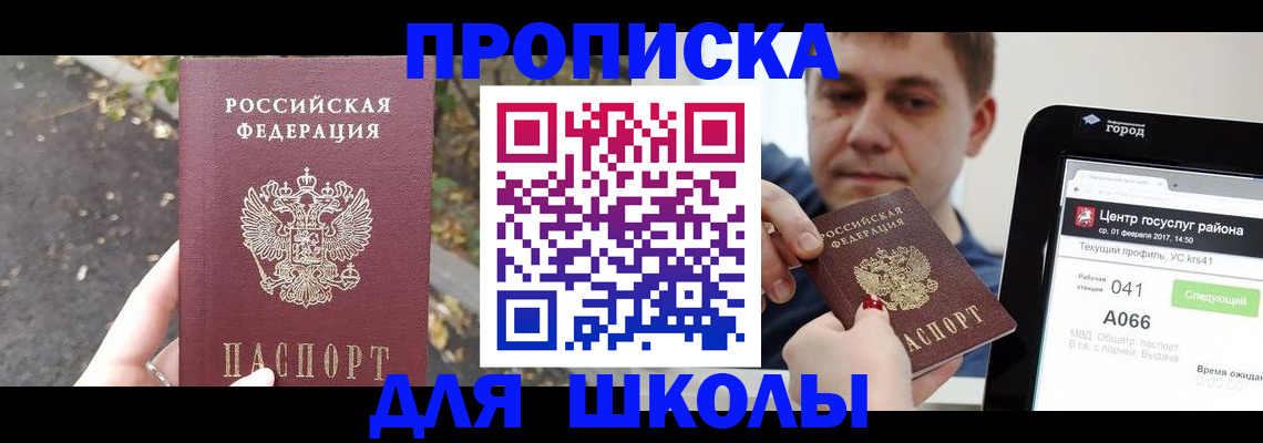 прописка для школы в Майском